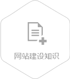 網(wǎng)站建設知識