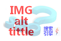 Alt和title的區(qū)別，對(duì)SEO有什么影響？