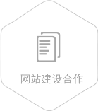 網(wǎng)站建設(shè)合作