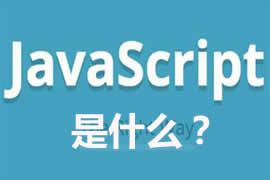 JavaScript是什么？