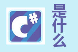 c#是什么