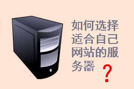 企業(yè)網(wǎng)站建設(shè)需要什么服務(wù)器配置？