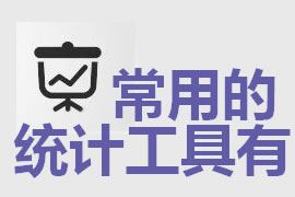 企業(yè)網站建設中常用的統(tǒng)計工具有哪些