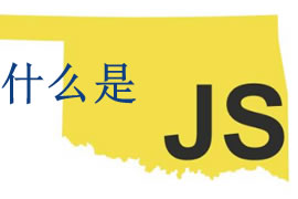 js是什么？