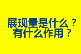 展現(xiàn)量是什么？在廣州網(wǎng)站優(yōu)化中有什么作用？