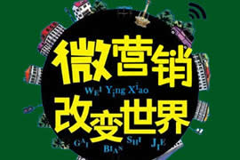 微信營銷的這些錯誤你犯過嗎？