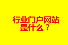 什么是門戶網(wǎng)站？【廣州網(wǎng)站定制】