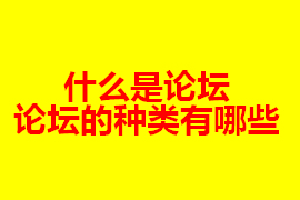 什么是論壇？【廣州網(wǎng)站定制】