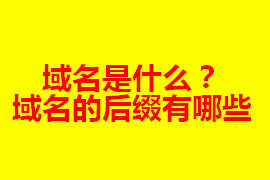 域名是什么？在網(wǎng)站建設中的作用及其重要【廣州網(wǎng)站定...