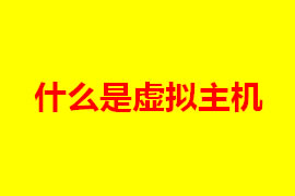 虛擬主機(jī)是什么？虛擬主機(jī)的特點(diǎn)是什么？【廣州網(wǎng)站定...