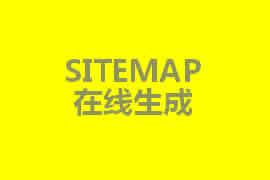 sitemap是什么？【廣州網(wǎng)站定制】