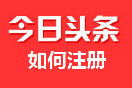 什么是頭條號？【廣州網(wǎng)站建設(shè)】