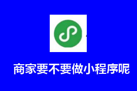 商家要不要做小程序呢？【廣州網(wǎng)站建設(shè)】