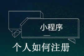 個人如何完成小程序注冊？【廣州網(wǎng)站建設】