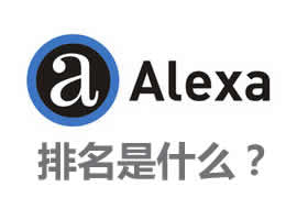 alexa排名是什么？【廣州網(wǎng)站建設(shè)】