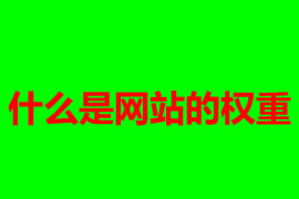 什么是網(wǎng)站的權(quán)重【廣州網(wǎng)站優(yōu)化】