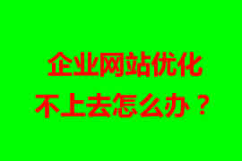 企業(yè)網(wǎng)站優(yōu)化不上去怎么辦？【廣州網(wǎng)站設(shè)計(jì)】