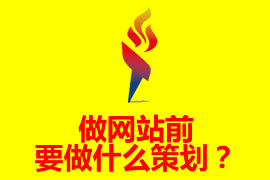 做網(wǎng)站前要做什么策劃？