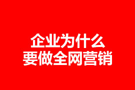 企業(yè)要做全網(wǎng)營銷嗎？