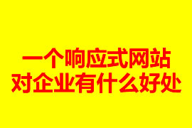 一個響應式網站建設對企業(yè)有什么好處