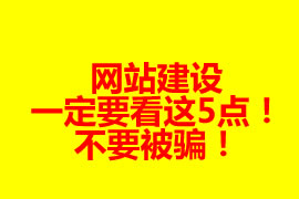 網站建設前一定要看這5點！不要被騙！