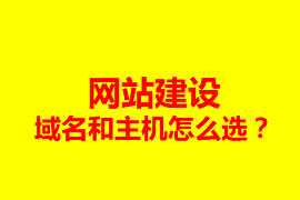 網(wǎng)站建設(shè)，域名和主機(jī)怎么選？