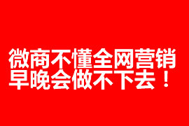 微商不懂全網(wǎng)營銷，早晚會做不下去！