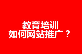 教育培訓(xùn)如何網(wǎng)站推廣？