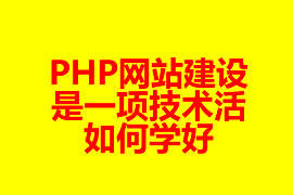 PHP網(wǎng)站建設是一項技術(shù)活如何學好