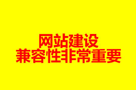 網(wǎng)站建設的兼容性非常重要