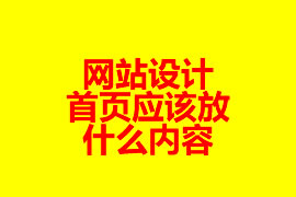 網(wǎng)站設計：首頁應該放什么內(nèi)容？