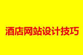 酒店網站設計技巧