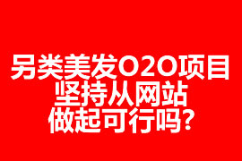 另類美發(fā)O2O項(xiàng)目，堅(jiān)持從網(wǎng)站做起可行嗎?