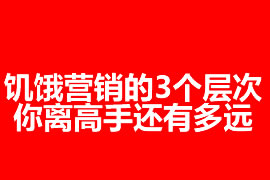 饑餓營銷的3個(gè)層次：你離高手還有多遠(yuǎn)？