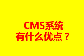 CMS系統(tǒng)有什么優(yōu)點(diǎn)？可以應(yīng)用在什么地方？