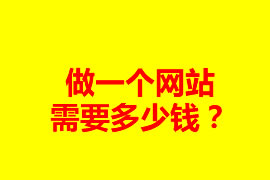 做一個(gè)網(wǎng)站需要多少錢？