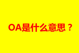 OA是什么意思？OA辦公系統(tǒng)有什么好處？