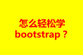 怎么輕松學(xué)bootstrap？