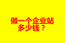 做一個企業(yè)網(wǎng)站多少錢？