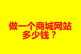 做一個商城網(wǎng)站多少錢？