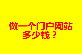 做一個門戶網(wǎng)站多少錢？