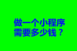 做一個小程序需要多少錢？