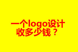 一個(gè)logo設(shè)計(jì)收多少錢？