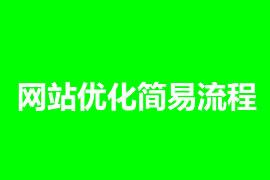 網(wǎng)站優(yōu)化簡(jiǎn)易流程