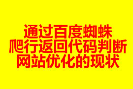 通過百度蜘蛛爬行返回代碼判斷網(wǎng)站優(yōu)化的現(xiàn)狀