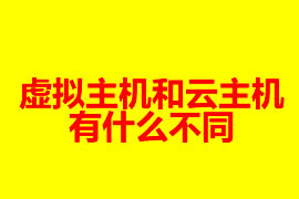 虛擬主機(jī)和云主機(jī)有什么不同