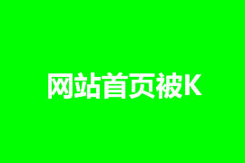 網(wǎng)站首頁(yè)被K怎么辦，如何解決？