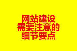 網(wǎng)站建設(shè)需要注意的細節(jié)要點