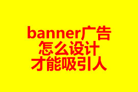 網(wǎng)站頁面banner廣告怎么設(shè)計才能吸引人