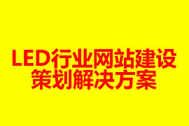 LED行業(yè)網(wǎng)站建設策劃解決方案